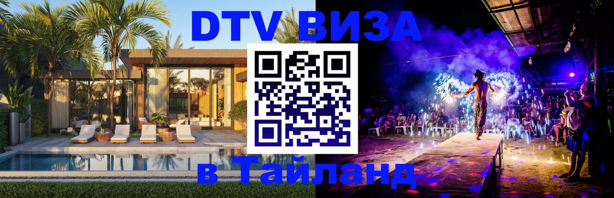 Destination Thailand Visa (DTV виза) 